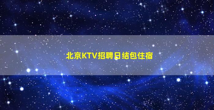 濮阳酒吧招聘